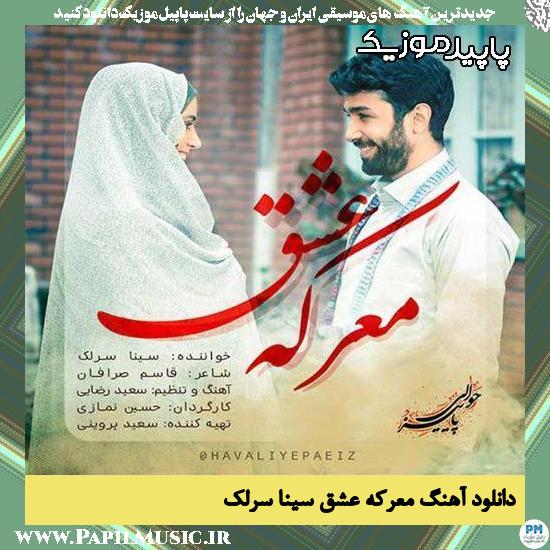 دانلود آهنگ معرکه عشق از سینا سرلک